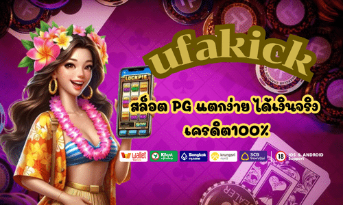 ufa kick สล็อตออนไลน์