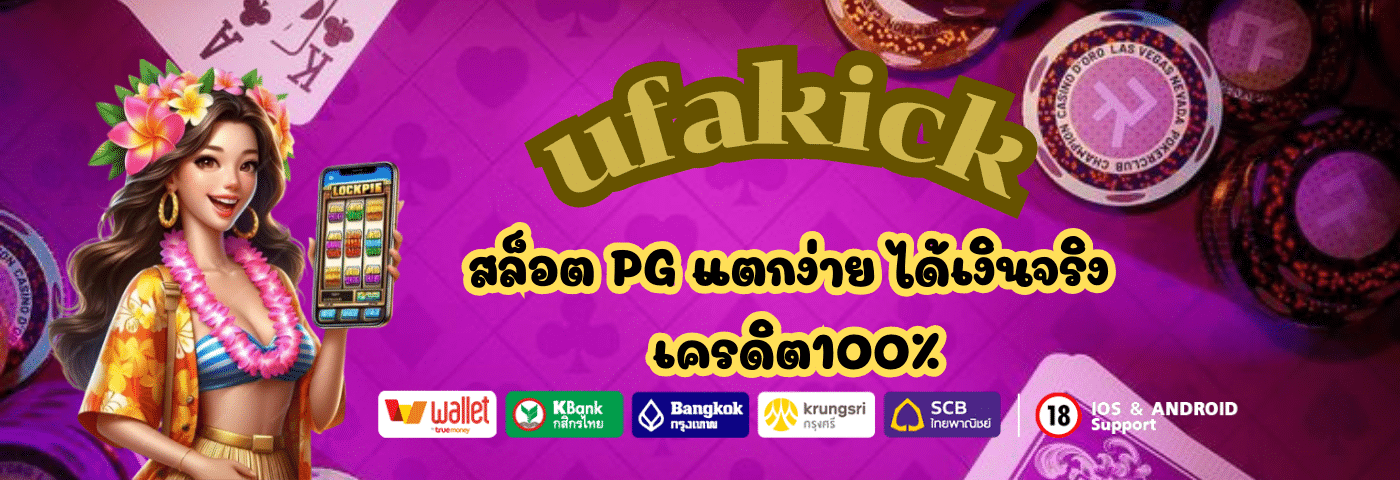 ufa kick แตกดี