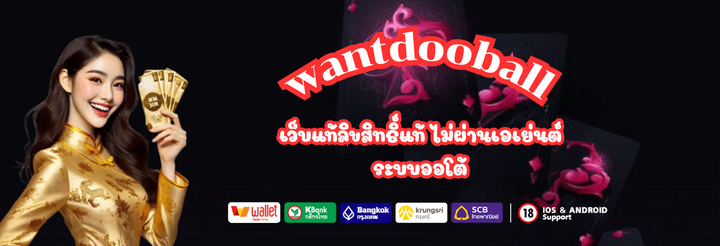 เว็บแท้ wantdooball