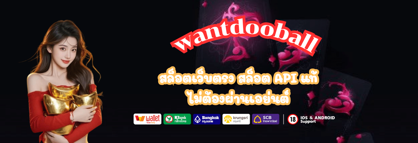 สล็อตเว็บตรง wantdooball