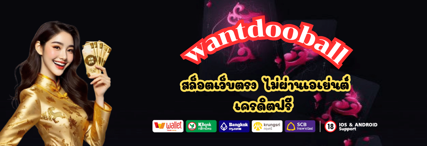wantdooball สล็อตเว็บตรง ไม่ผ่านเอเย่นต์
