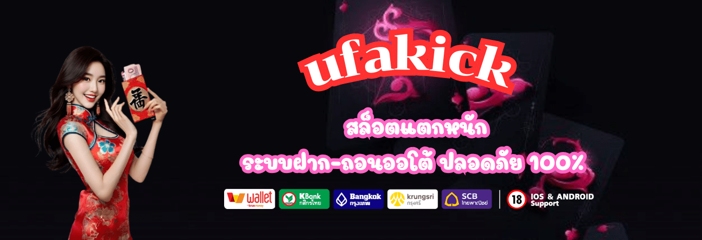 ufa kick สล็อตแตกหนัก