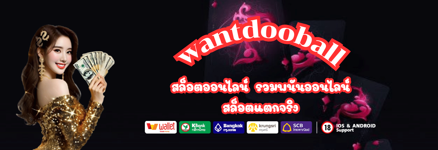 wantdooball สล็อตเว็บตรง ไม่ผ่านเอเย่นต์