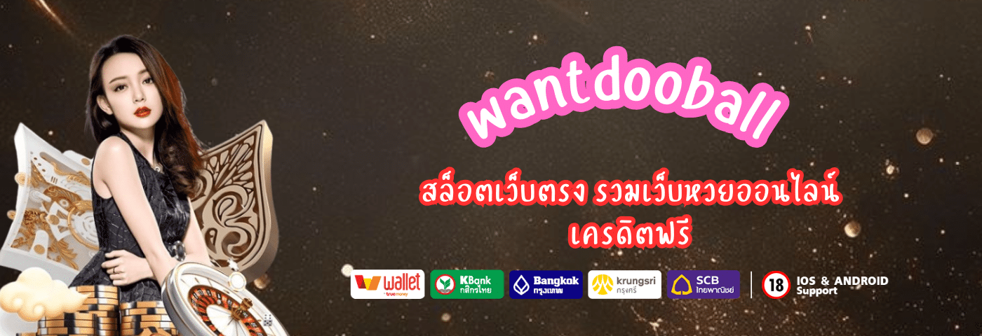wantdooball สล็อตเว็บตรง รวมเว็บสล็อตออนไลน์