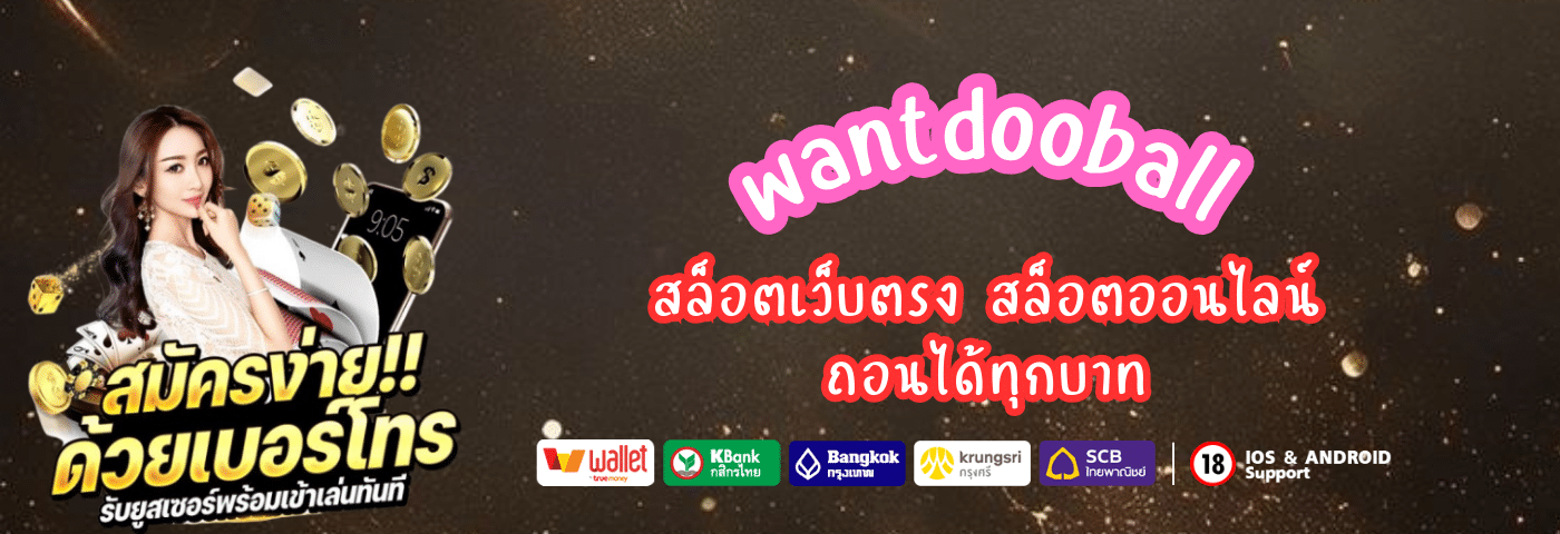 สล็อตเว็บตรง wantdooball สล็อตออนไลน์