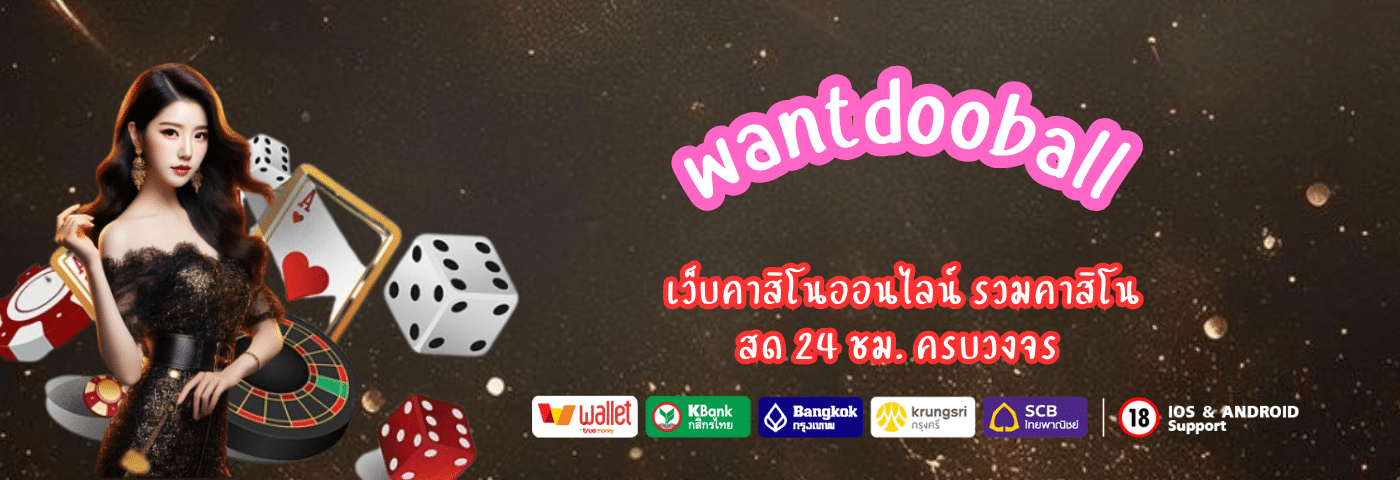 wantdooball สล็อตเว็บตรง