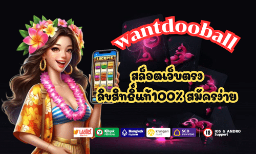 wantdooball สล็อตออนไลน์