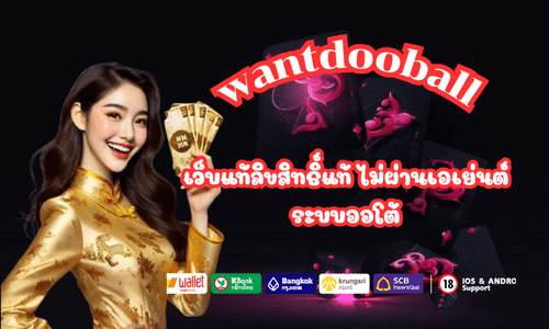 เว็บแท้ wantdooball