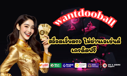 wantdooball สล็อตเว็บตรง ไม่ผ่านเอเย่นต์