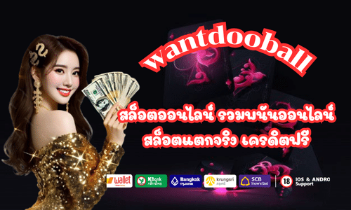 wantdooball สล็อตเว็บตรง ไม่ผ่านเอเย่นต์