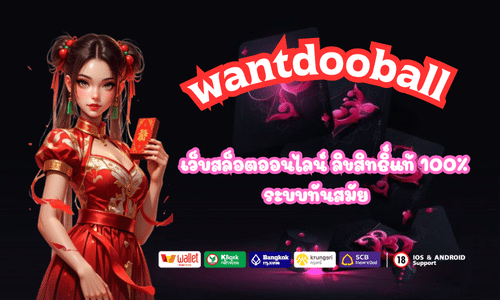wantdooball เว็บสล็อตออนไลน์ ลิขสิทธิ์แท้