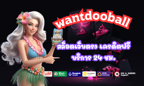 wantdooball สล็อตเว็บตรง เครดิตฟรี