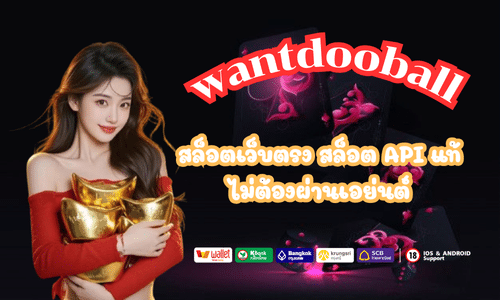 สล็อตเว็บตรง wantdooball