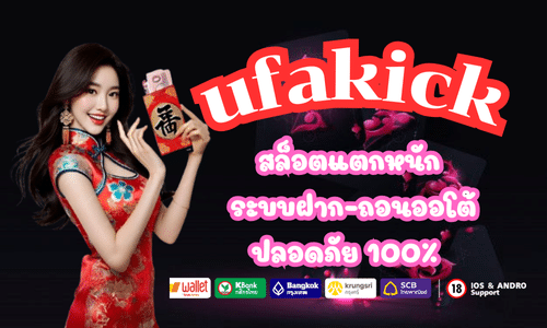ufa kick สล็อตแตกหนัก