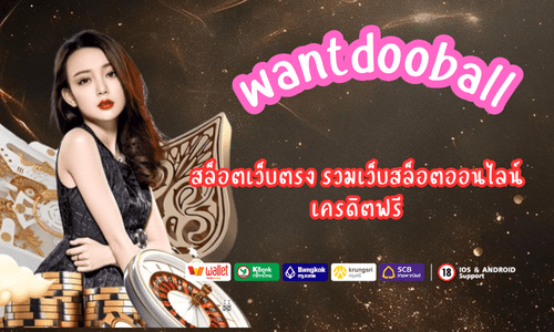 wantdooball สล็อตเว็บตรง รวมเว็บสล็อตออนไลน์