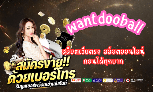 สล็อตเว็บตรง wantdooball สล็อตออนไลน์