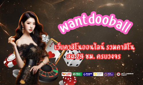 wantdooball สล็อตเว็บตรง