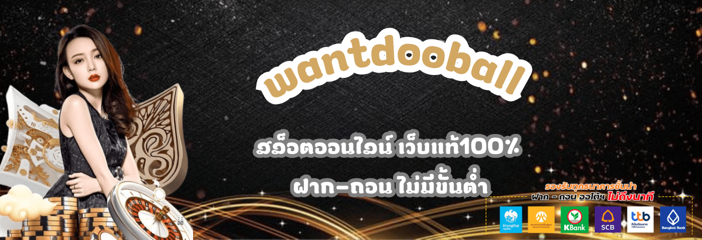 wantdooball สล็อตออนไลน์ เว็บแท้100% ฝาก-ถอนไม่มีขั้นต่ำ
