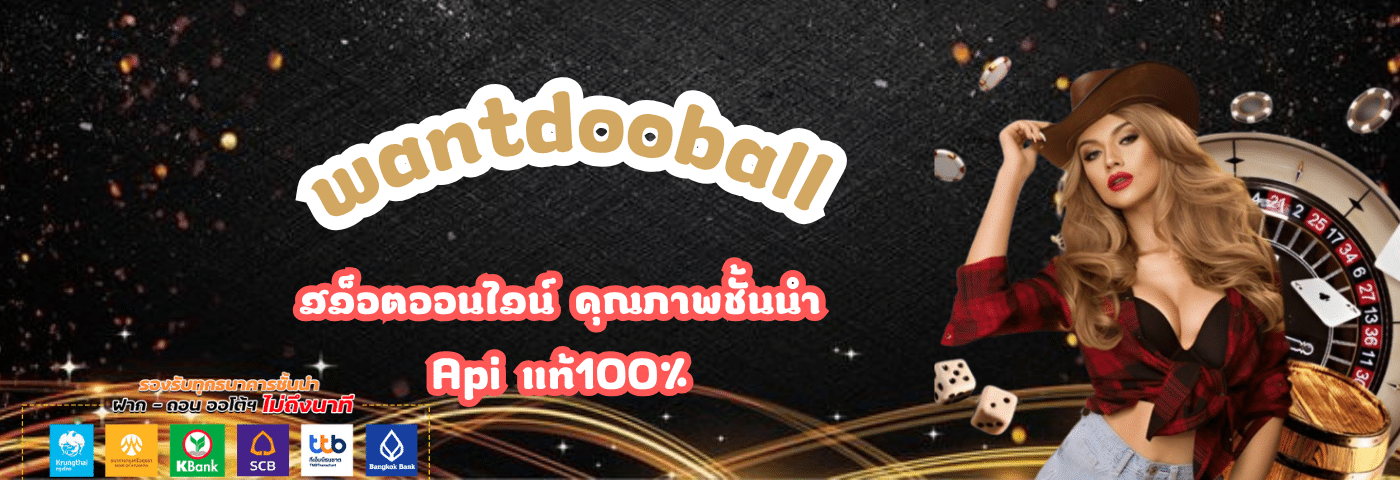 wantdooball สล็อตออนไลน์ คุณภาพชั้นนำ Apiแท้100%