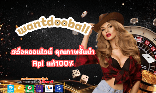 wantdooball สล็อตออนไลน์ คุณภาพชั้นนำ Apiแท้100%