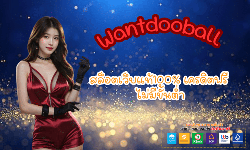 Wantdooball สล็อตเว็บแท้100% เครดิตฟรี