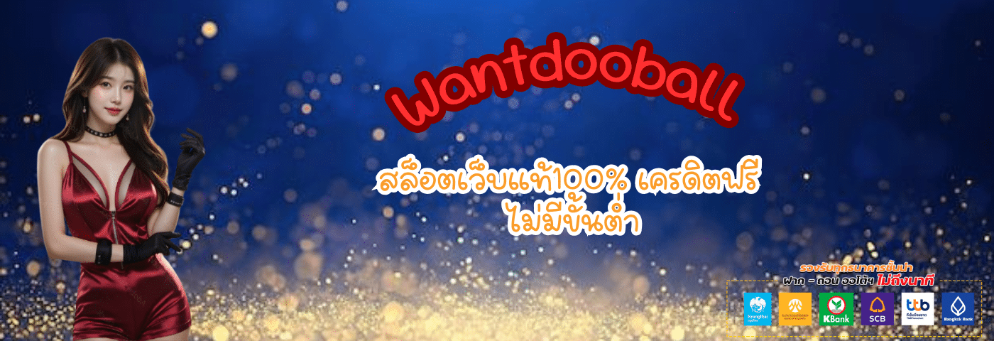 Wantdooball เว็บสล็อตแท้ 100% รวมค่ายดัง