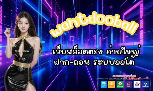 wantdooball เว็บพนันออนไลน์ เ
