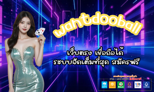 wantdooball เว็บตรง เชื่อถือได้