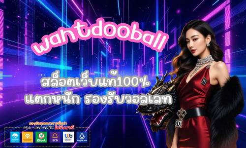 wantdooball สล็อตเว็บแท้100%