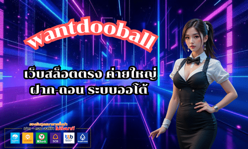 wantdooball เว็บสล็อตตรงค่ายใหญ่