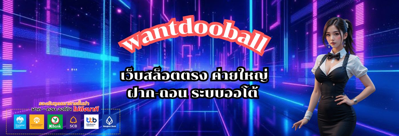 wantdooball เว็บสล็อตตรงค่ายใหญ่