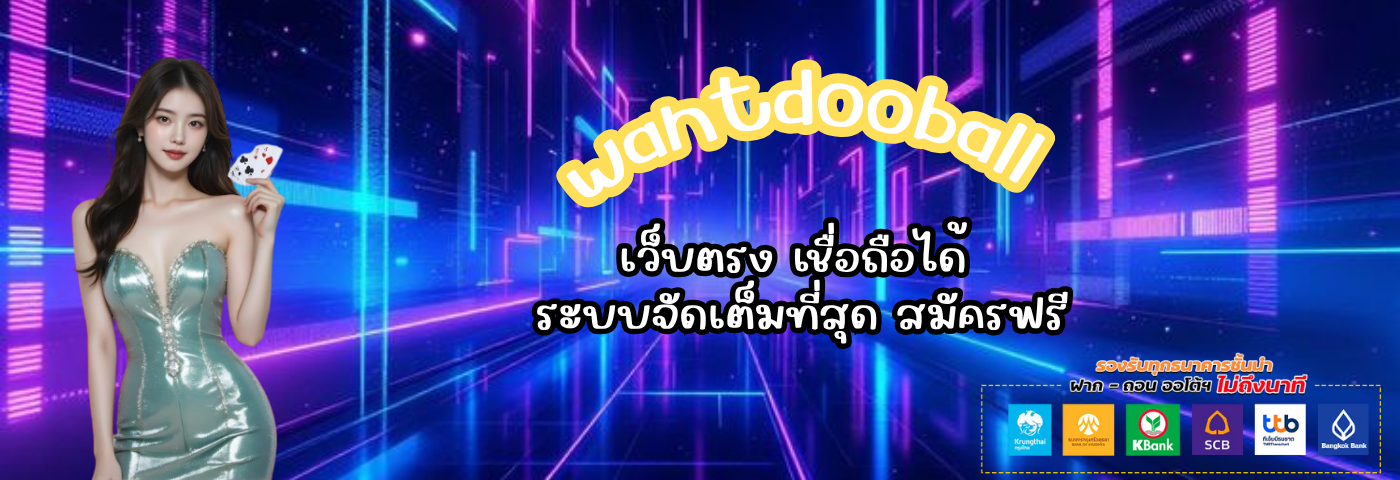 wantdooball เว็บตรง เชื่อถือได้