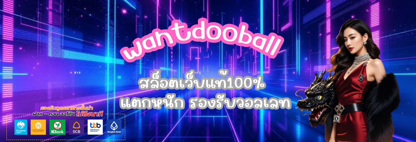 wantdooball สล็อตเว็บแท้100%